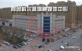 赤峰市首家县级融媒体中心 阿鲁科尔沁旗融媒体中心成立了