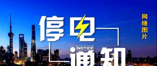 赤峰最新停电通知 涉及新老城区 最新消息 赤峰调整中小学寒假时间 赤峰多条公交线路改线运行