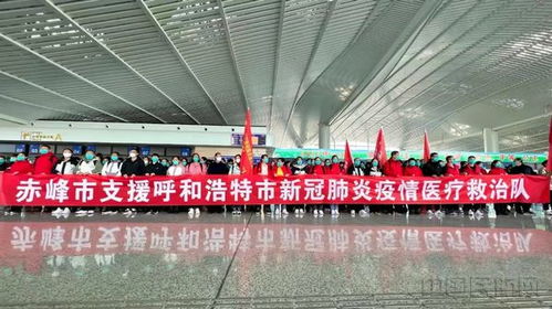 赤峰机场全力保障赤峰市援助呼和浩特市医疗队出征