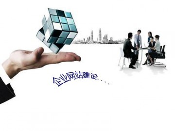 价格划算的企业网站建设信息:通辽网站建设_供应产品_赤峰中际网络公司