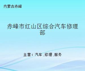 赤峰市红山区综合汽车修理部