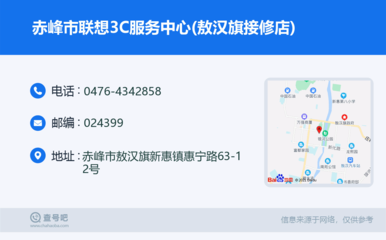 赤峰市联想3C服务中心(敖汉旗接修店):0476-4342858