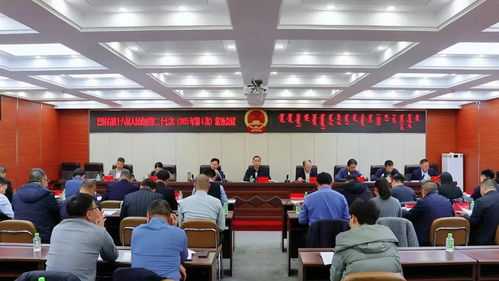巴林右旗人民政府 重要会议