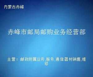赤峰市邮局邮购业务经营部