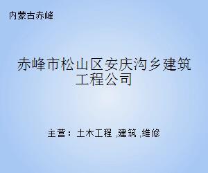 赤峰市松山区安庆沟乡建筑工程公司