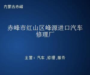 赤峰市红山区峰源进口汽车修理厂