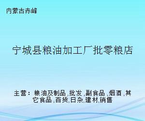 宁城县粮油加工厂批零粮店