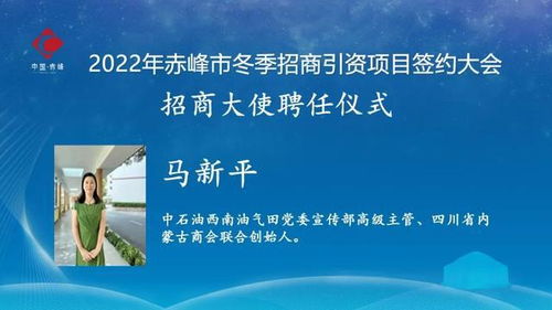 重磅 第三批赤峰市招商大使亮相