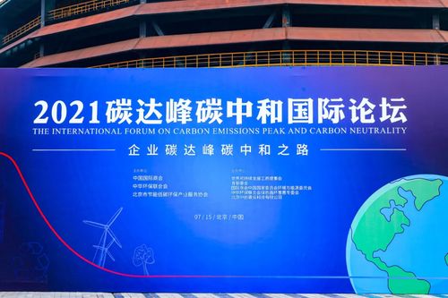 分享通信集团应邀参加 2021碳达峰碳中和国际论坛