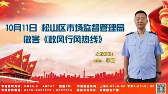 松山区市场监督管理局10月11日做客政风行风面对面