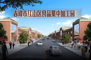 赤峰市红山区食品集中加工园 一厂一店一院落