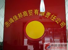 赤峰桑乐屋、桑乐金(佳邦商贸有限责任公司)-赤峰信息港-赤峰热线