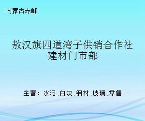 敖汉旗四道湾子供销合作社建材门市部
