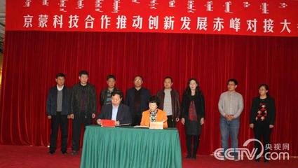 京蒙科技合作推动创新发展，赤峰对接会助力三农振兴