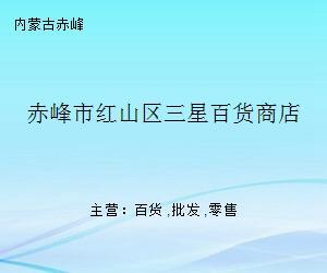 赤峰市红山区三星百货商店 见证城市商业变迁的赤峰记忆