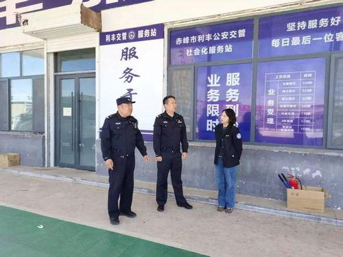 12 家 家门口的车管所 已就位 赤峰交管支队一大队邀您体验就近服务