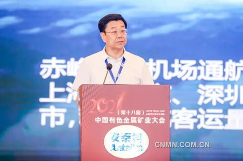 绿色发展 新起航 共辉煌——2021第十八届中国有色金属矿业大会在赤峰召开