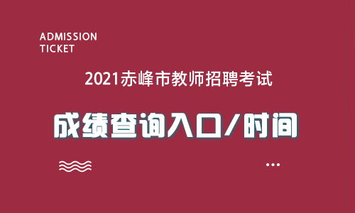 赤峰教师成绩查询入口开通时间及相关信息